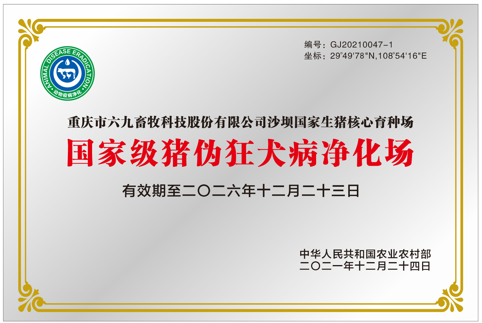 国家级猪伪狂犬病净化场