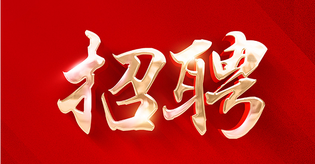 2022年招聘启事