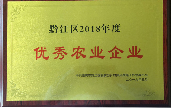 69畜牧继续被授予黔江区优秀农业企业