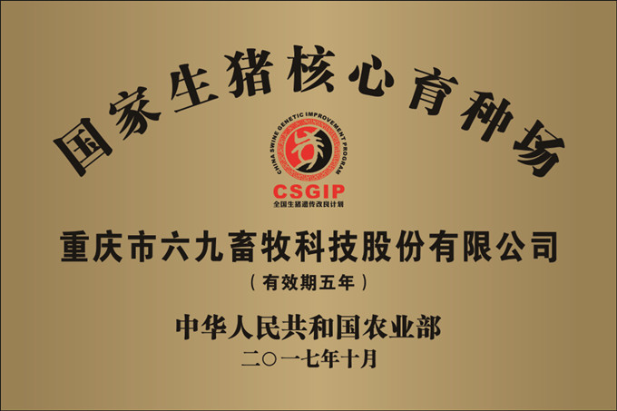 重庆69顺利通过农业部国家生猪核心场复审验收