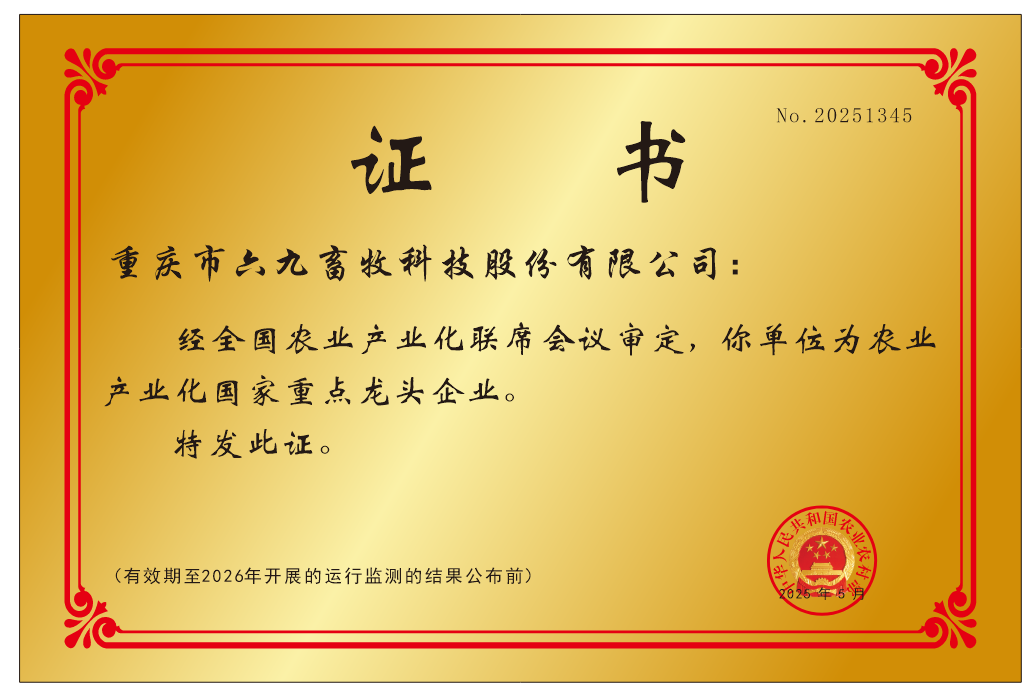 国家重点龙头企业