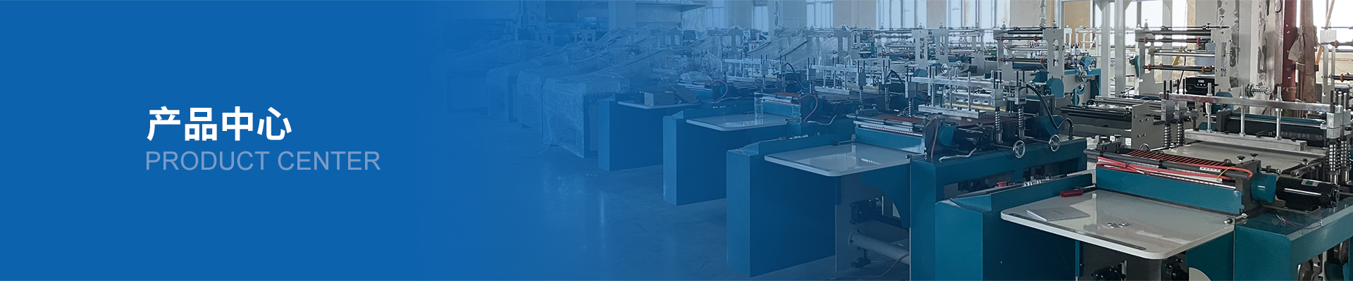 自封袋吹膜機_自封袋設備產品展示